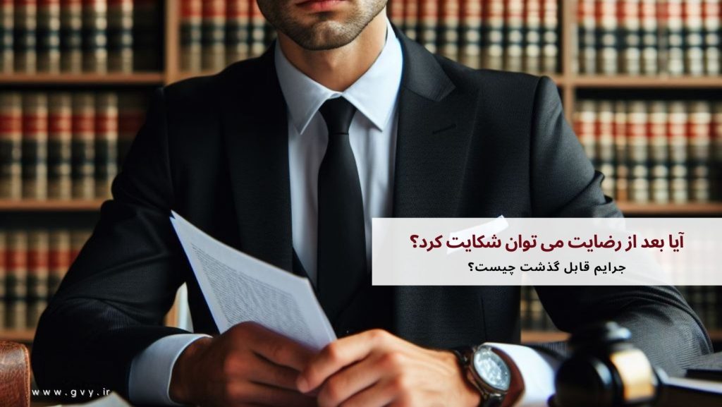 آیا بعد از رضایت می توان شکایت کرد؟