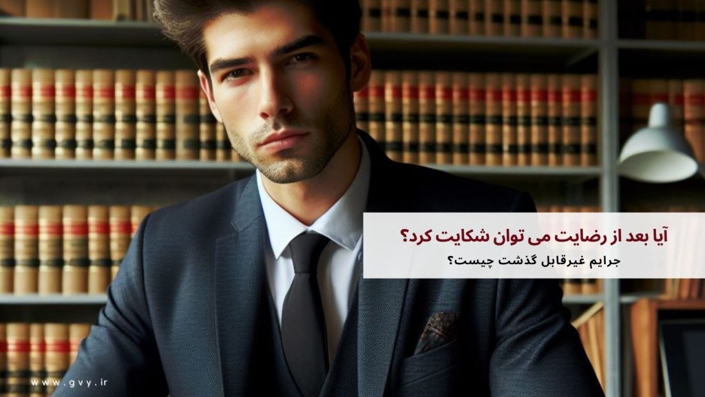 آیا بعد از رضایت می توان شکایت کرد؟