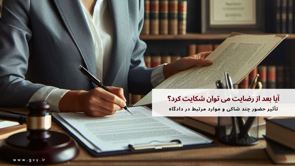 آیا بعد از رضایت می توان شکایت کرد؟