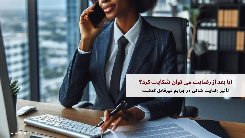 آیا بعد از رضایت می توان شکایت کرد؟