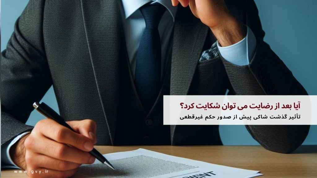 آیا بعد از رضایت می توان شکایت کرد؟