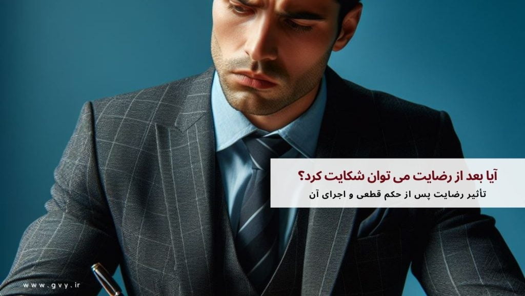 آیا بعد از رضایت می توان شکایت کرد؟