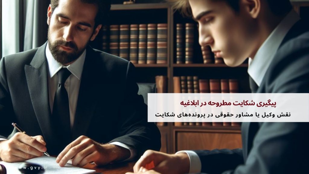 پیگیری شکایت مطروحه در ابلاغیه