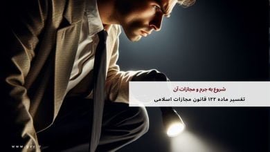 شروع به جرم و مجازات آن