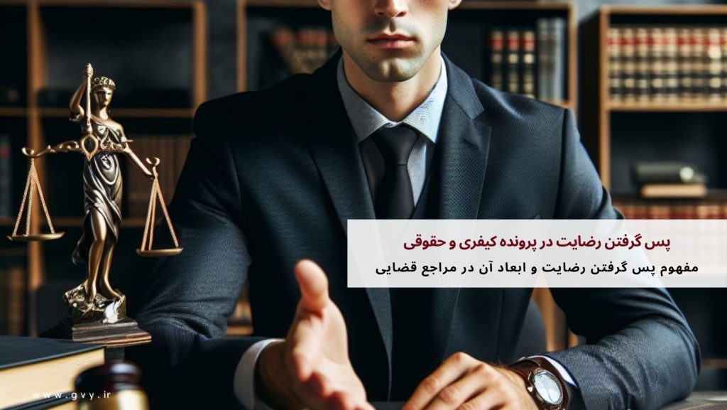 پس گرفتن رضایت در پرونده کیفری و حقوقی