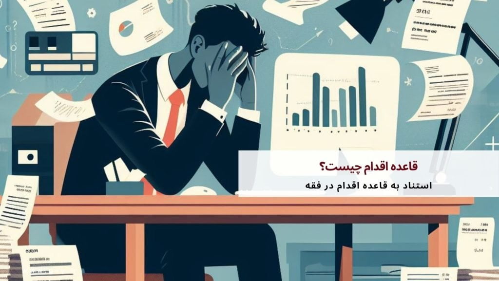 قاعده اقدام چیست؟