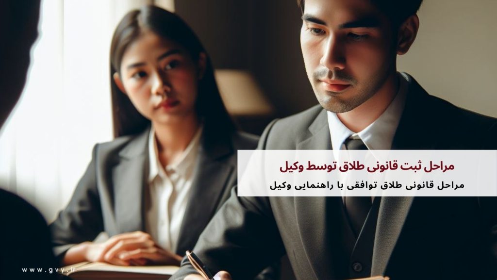 مراحل ثبت قانونی طلاق توسط وکیل