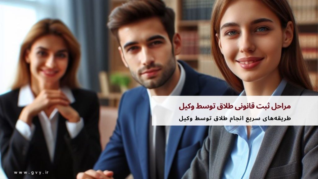 مراحل ثبت قانونی طلاق توسط وکیل