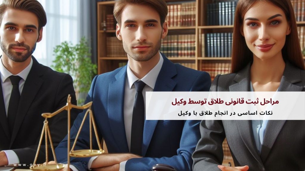 مراحل ثبت قانونی طلاق توسط وکیل