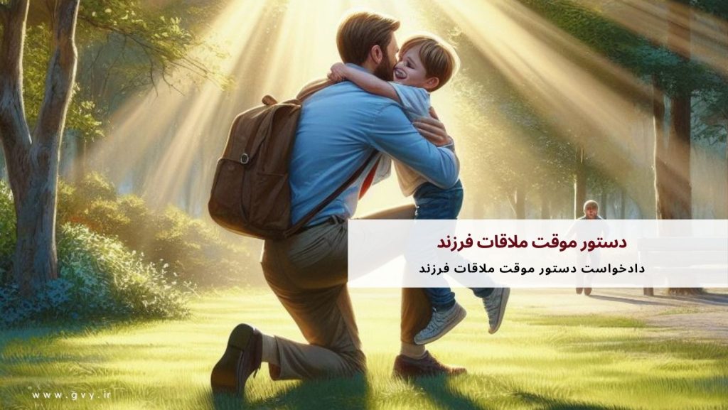 دستور موقت ملاقات فرزند