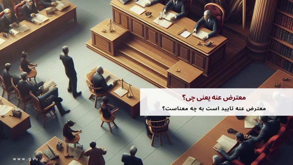 معترض عنه یعنی چی؟