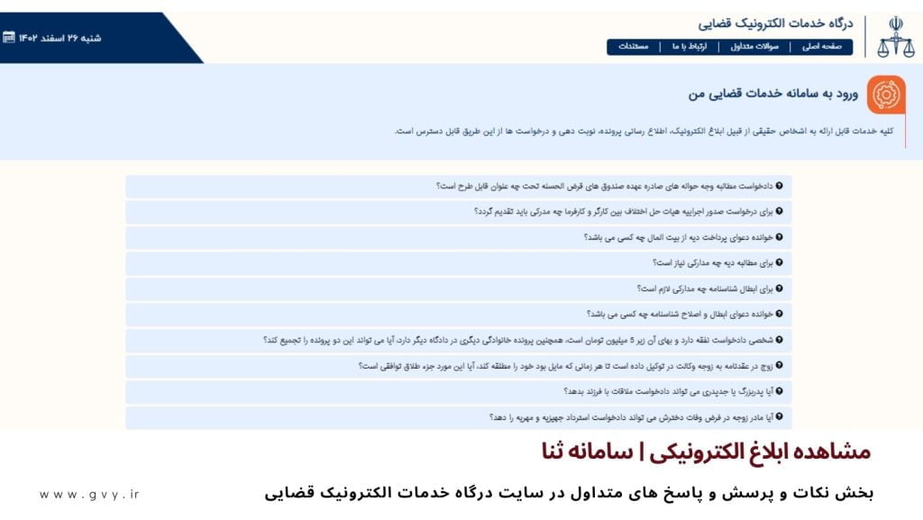 مشاهده ابلاغ الکترونیکی ثنا | درگاه خدمات الکترونیک قضایی