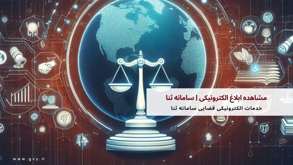 مشاهده ابلاغ الکترونیکی ثنا | درگاه خدمات الکترونیک قضایی