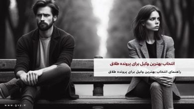 انتخاب بهترین وکیل برای پرونده طلاق