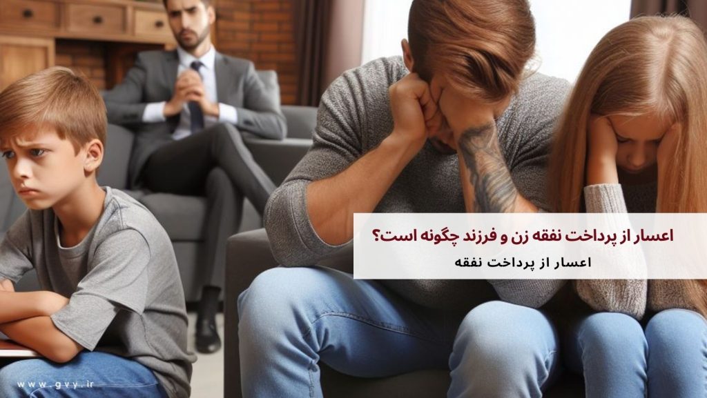 اعسار از پرداخت نفقه زن و فرزند چگونه است؟