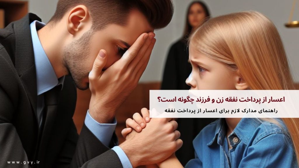 اعسار از پرداخت نفقه زن و فرزند چگونه است؟