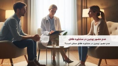 عدم حضور زوجین در مشاوره طلاق ممکن است؟