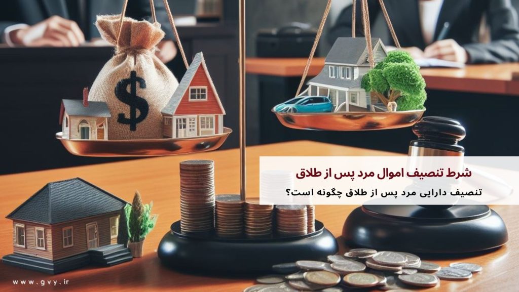 شرط تنصیف اموال مرد پس از طلاق