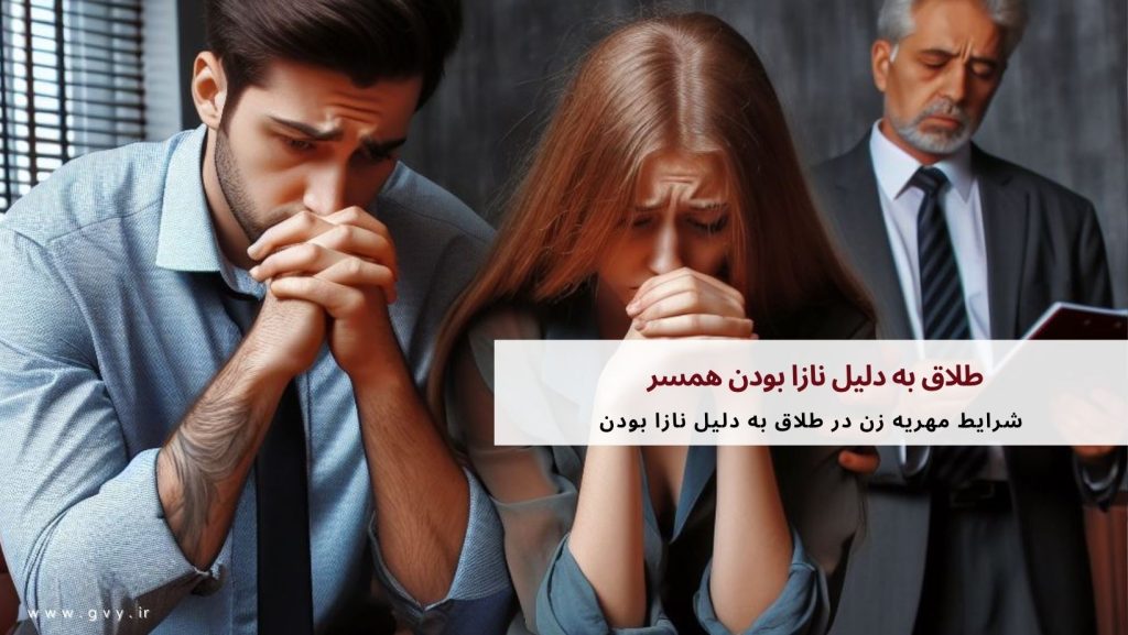 طلاق به دلیل نازا بودن همسر