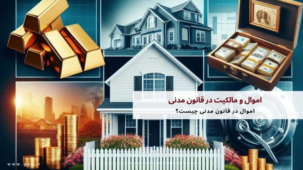 اموال و مالکیت در قانون مدنی