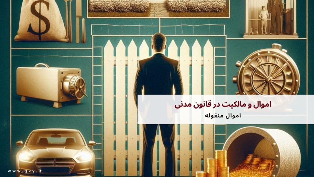 اموال و مالکیت در قانون مدنی