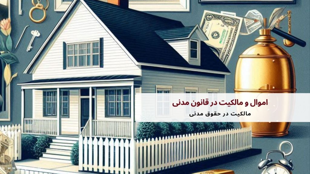 اموال و مالکیت در قانون مدنی