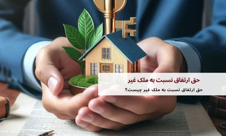 حق <a href='/last-search/?q=ارتفاق'>ارتفاق</a> نسبت به ملک غیر — گروه وکلای یاسا