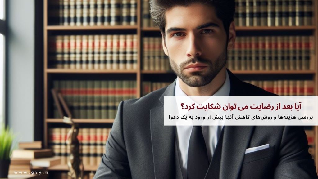 آیا بعد از رضایت می توان شکایت کرد؟ 2 آیا بعد از رضایت می توان شکایت کرد؟