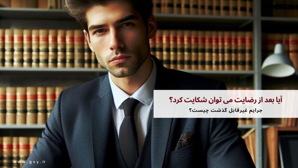 آیا بعد از رضایت می توان شکایت کرد؟ 4 آیا بعد از رضایت می توان شکایت کرد؟