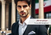 جرم تبلیغ علیه نظام چیست؟ 12 جرم تبلیغ علیه نظام چیست؟