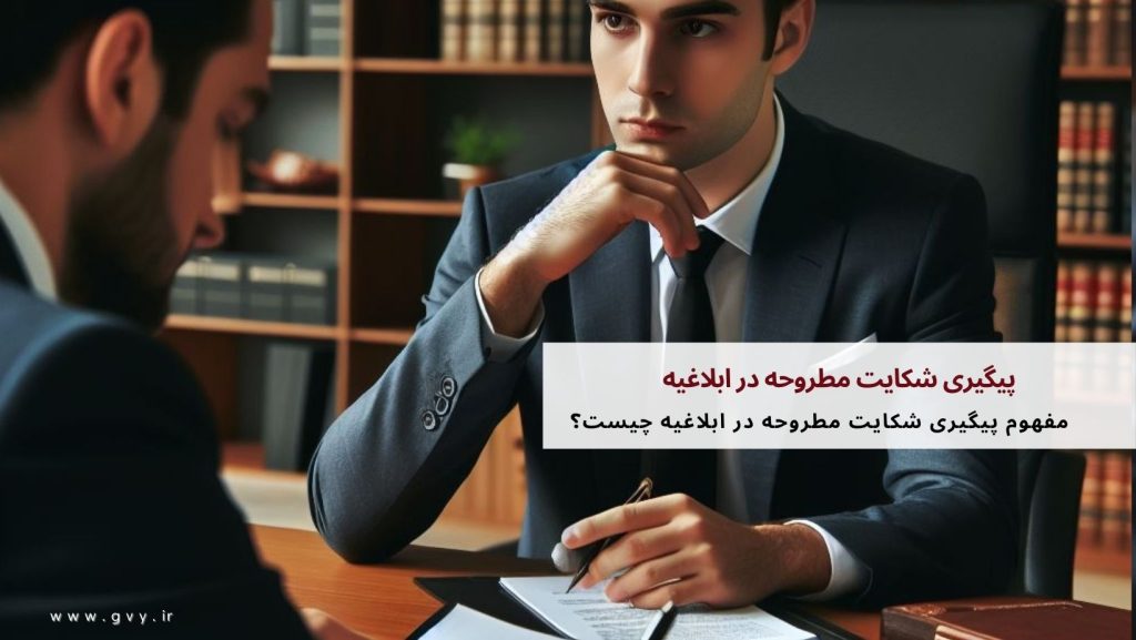 پیگیری شکایت مطروحه در ابلاغیه چگونه است؟ 2 مفهوم پیگیری شکایت مطروحه در ابلاغیه چیست؟