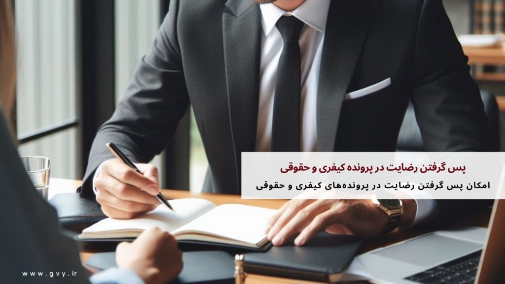 پس گرفتن رضایت در پرونده کیفری و حقوقی چگونه است؟ 3 پس گرفتن رضایت در پرونده کیفری و حقوقی