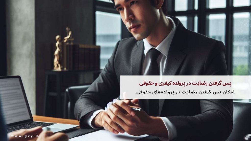 پس گرفتن رضایت در پرونده کیفری و حقوقی چگونه است؟ 4 پس گرفتن رضایت در پرونده کیفری و حقوقی