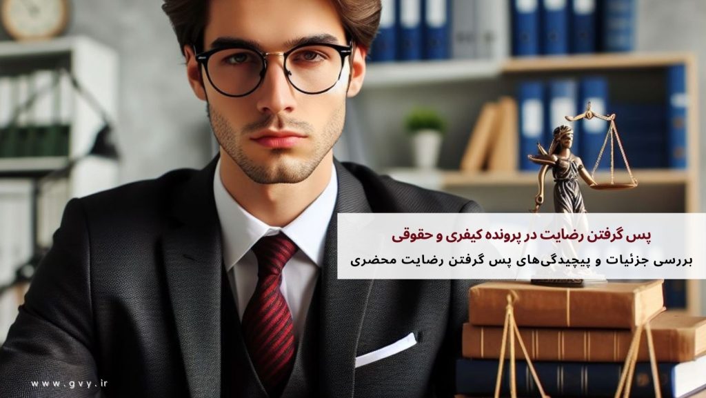 پس گرفتن رضایت در پرونده کیفری و حقوقی چگونه است؟ 5 پس گرفتن رضایت در پرونده کیفری و حقوقی