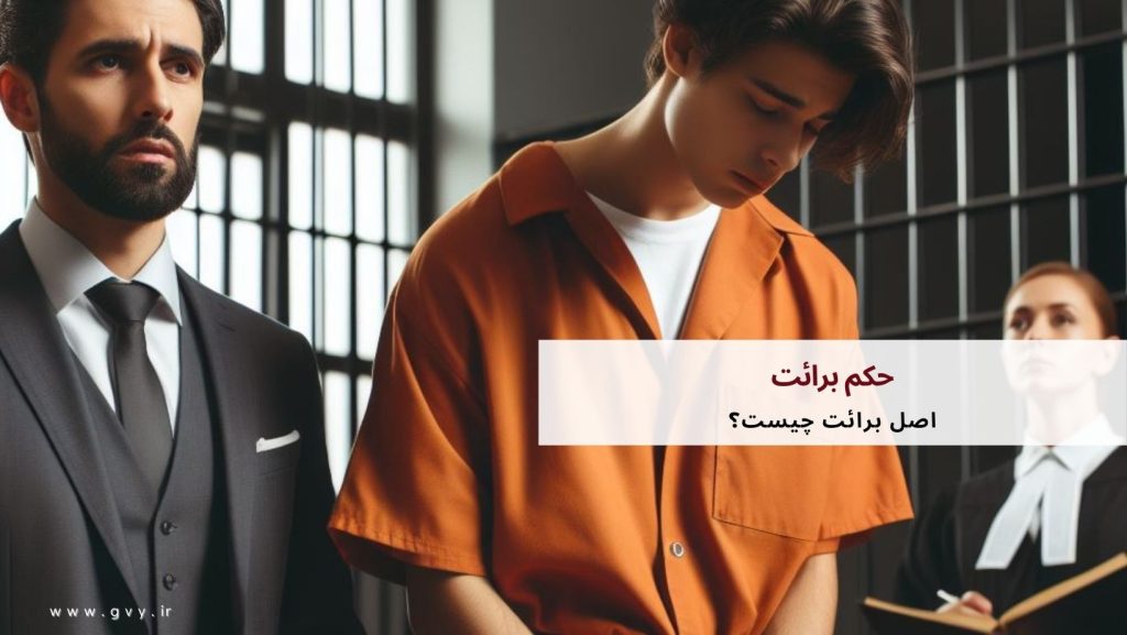 حکم برائت چیست؟