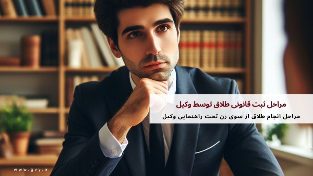 مراحل ثبت قانونی طلاق توسط وکیل چگونه است؟ 2 مراحل ثبت قانونی طلاق توسط وکیل