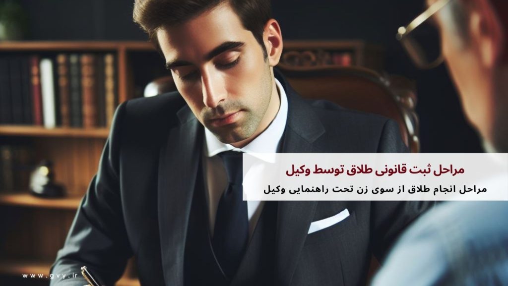 مراحل ثبت قانونی طلاق توسط وکیل چگونه است؟ 3 مراحل ثبت قانونی طلاق توسط وکیل