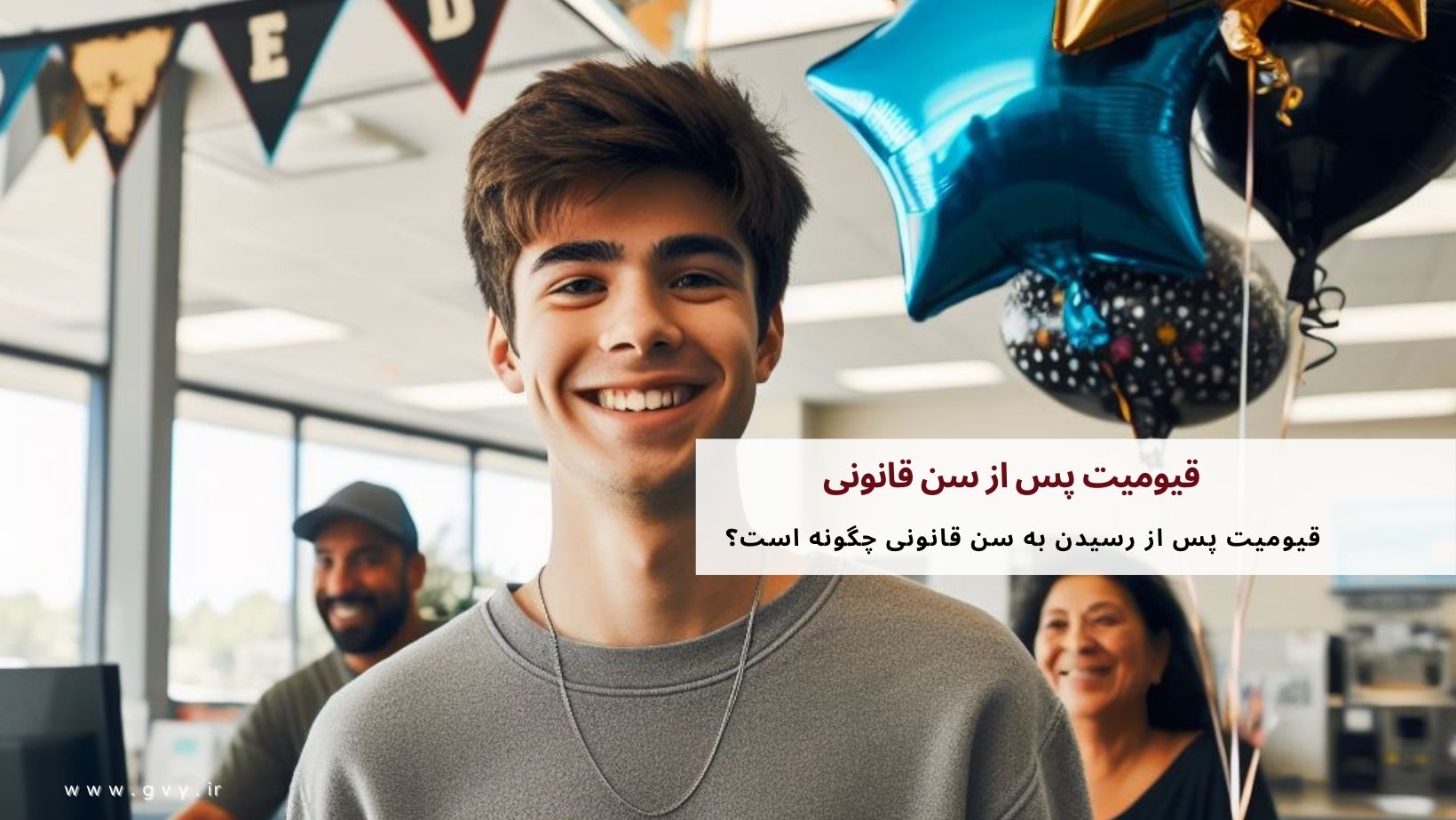 قیومیت پس از سن قانونی