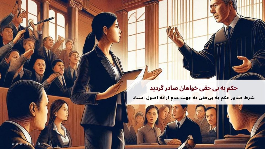 حکم به بی حقی خواهان صادر گردید یعنی چه؟