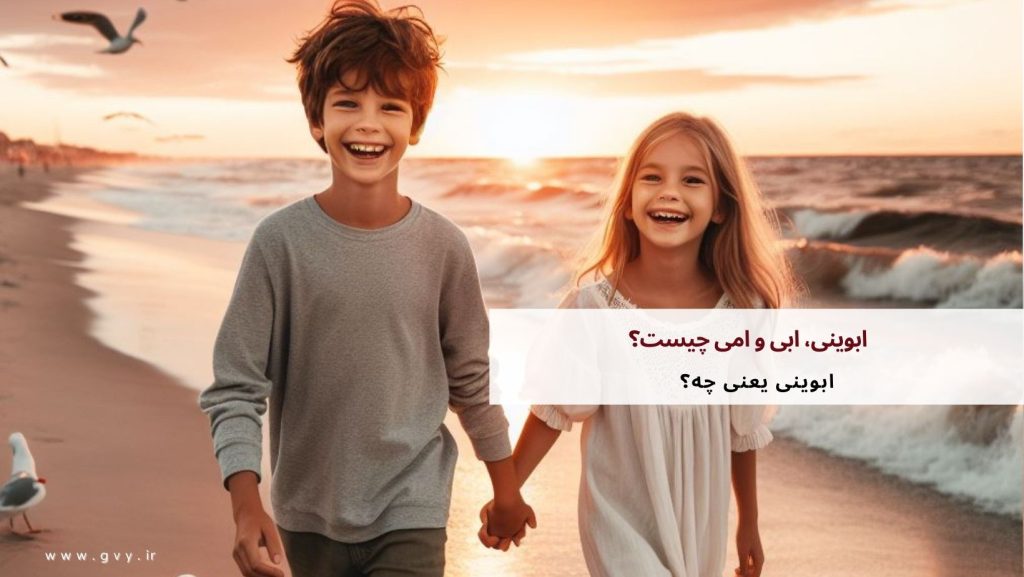 ابوینی، ابی و امی چیست؟ 2 ابوینی، ابی و امی چیست؟