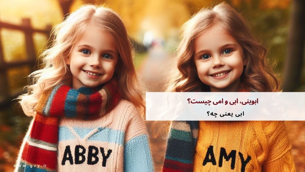 ابوینی، ابی و امی چیست؟