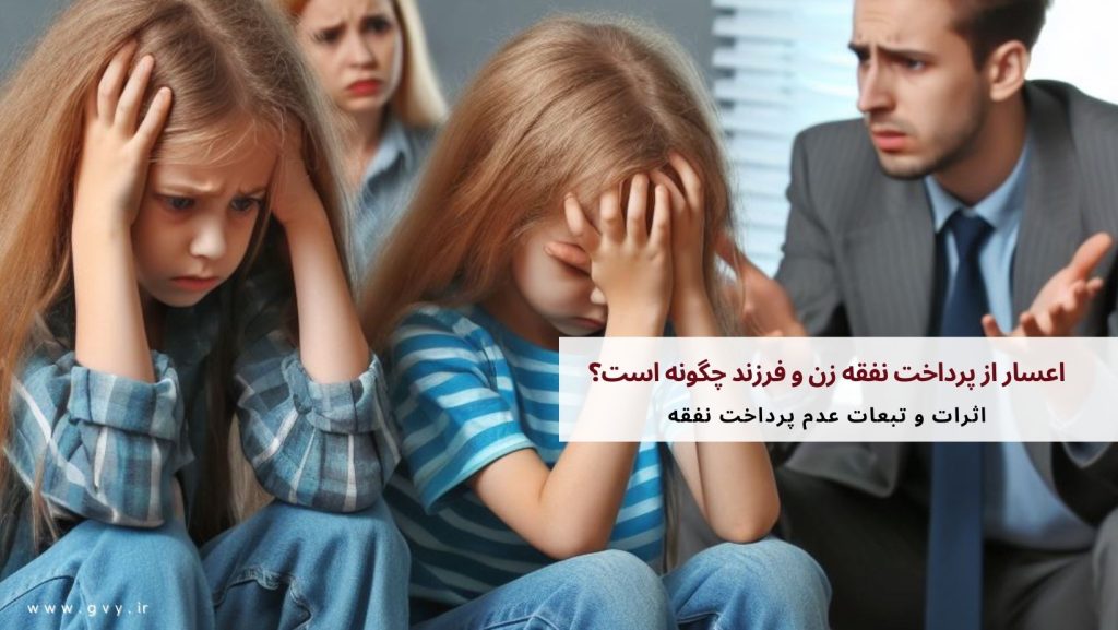 اعسار از پرداخت نفقه زن و فرزند چگونه است؟ 3 اعسار از پرداخت نفقه زن و فرزند چگونه است؟