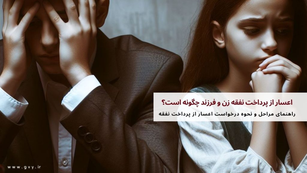 اعسار از پرداخت نفقه زن و فرزند چگونه است؟ 4 اعسار از پرداخت نفقه زن و فرزند چگونه است؟