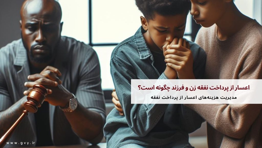 اعسار از پرداخت نفقه زن و فرزند چگونه است؟ 6 اعسار از پرداخت نفقه زن و فرزند چگونه است؟