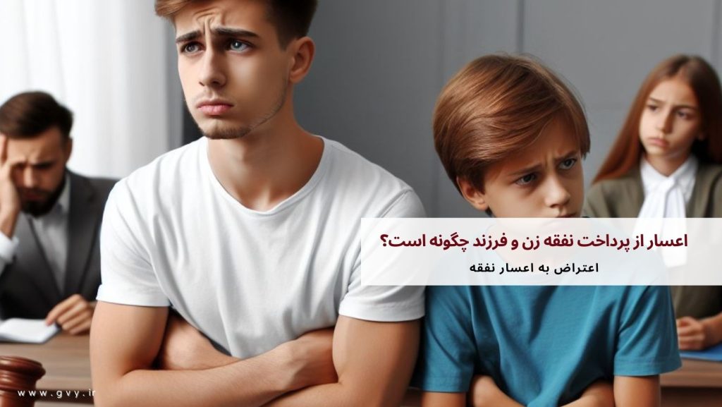 اعسار از پرداخت نفقه زن و فرزند چگونه است؟ 7 اعسار از پرداخت نفقه زن و فرزند چگونه است؟