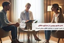 عدم حضور زوجین در مشاوره طلاق ممکن است؟