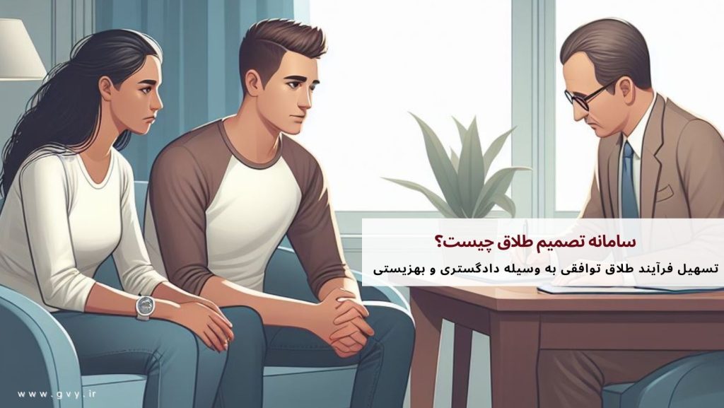 سامانه تصمیم طلاق چیست؟ 2 سامانه طلاق توافقی