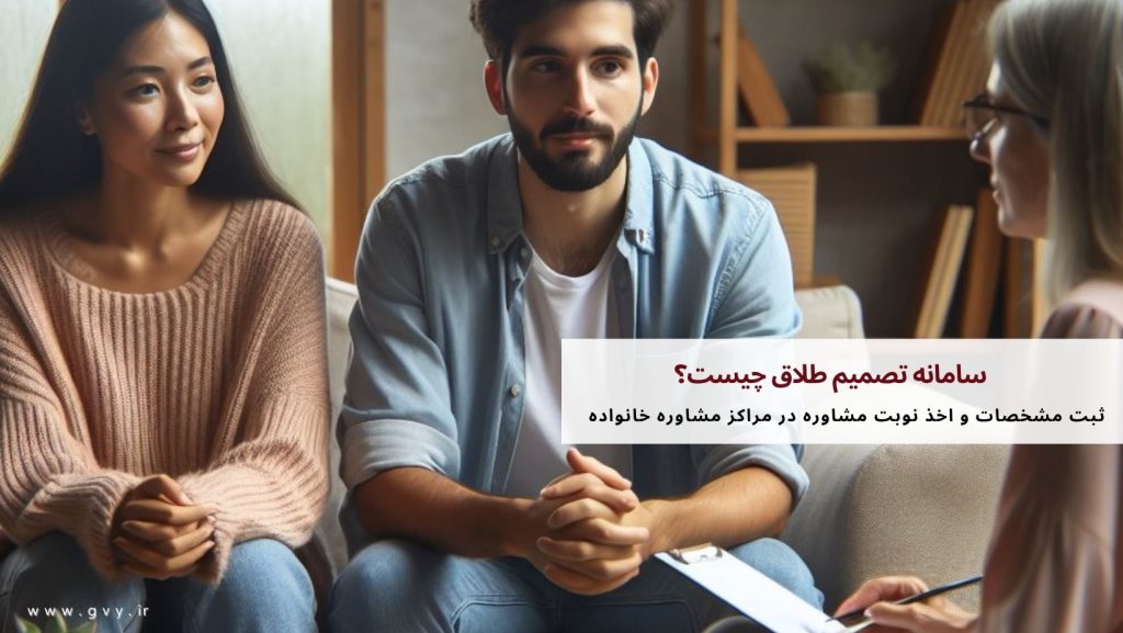 سامانه تصمیم طلاق چیست؟ 3 سامانه تصمیم