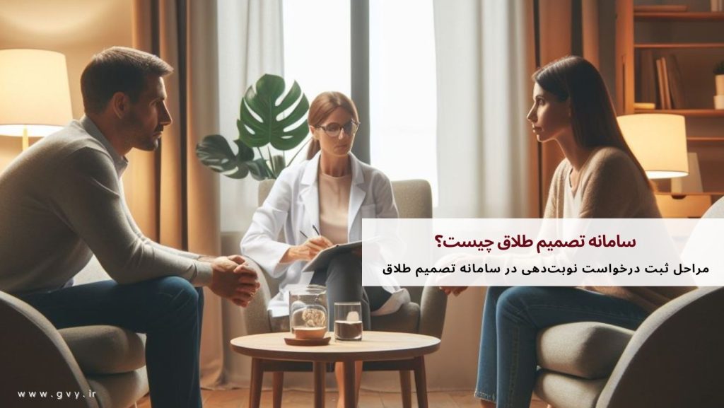 سامانه تصمیم طلاق چیست؟ 4 نوبت دهی در سامانه تصمیم طلاق