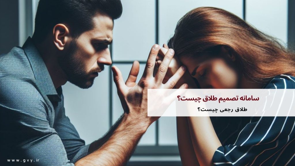 سامانه تصمیم طلاق چیست؟ 5 سامانه تصمیم طلاق چیست؟